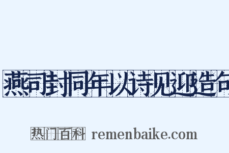 燕司封同年以诗见迎造句是什么意思的图片